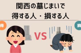 墓じまいで得する人・損する人